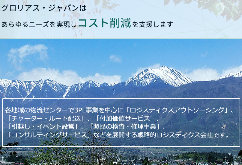 グロリアス・ジャパンはあらゆるニーズを実現しコスト削減を支援します