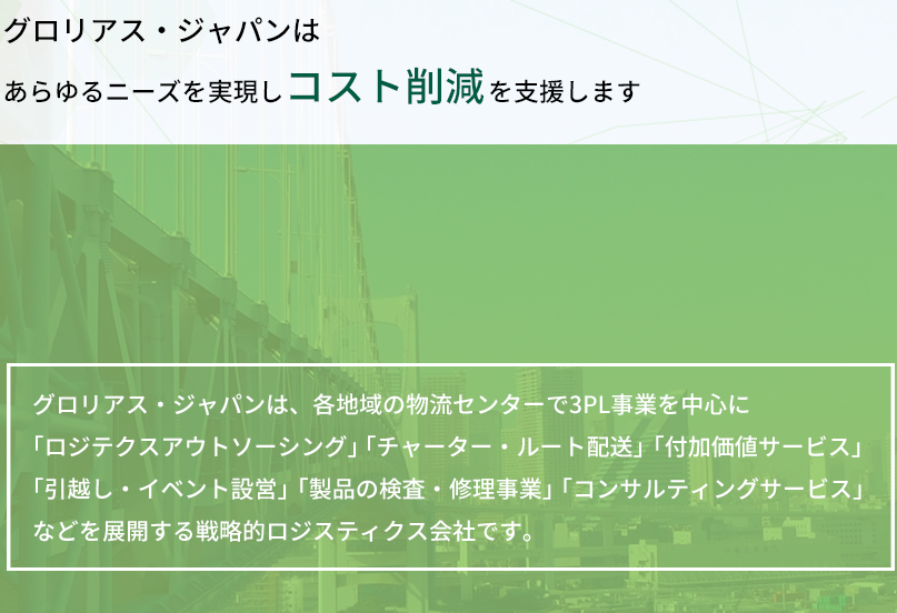 グロリアス・ジャパンはあらゆるニーズを実現しコスト削除を支援します