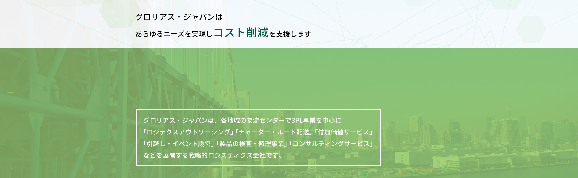 グロリアス・ジャパンはあらゆるニーズを実現しコスト削除を支援します