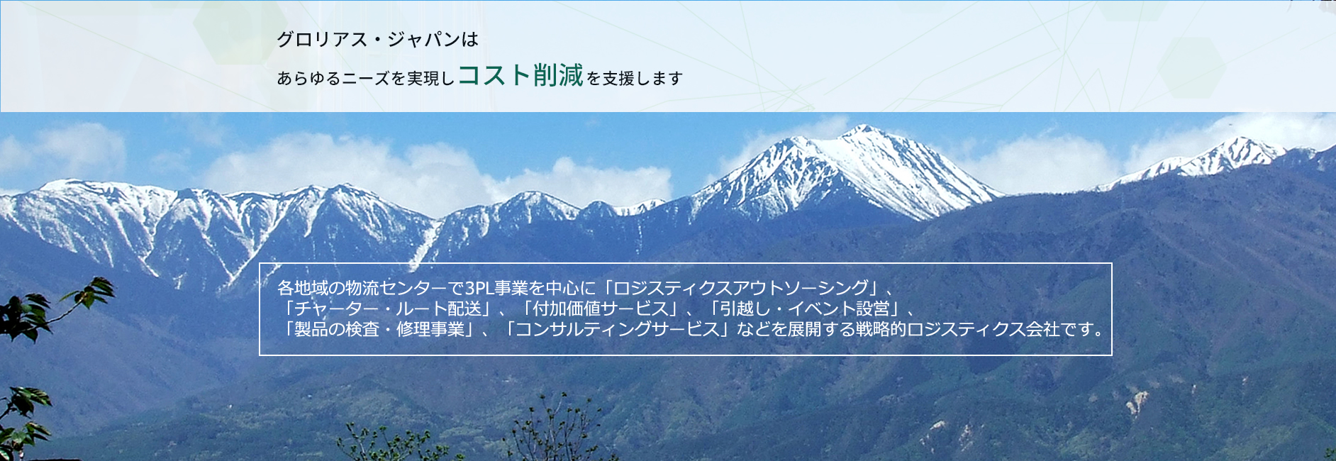 グロリアス・ジャパンはあらゆるニーズを実現しコスト削減を支援します