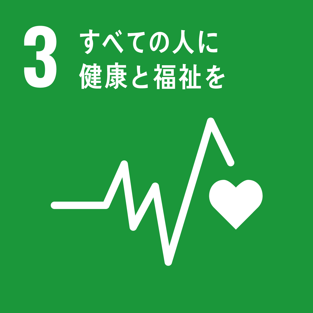 べての人に健康と福祉を